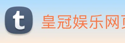 皇冠娱乐网页版官网 Logo
